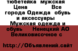 тюбетейка  мужская › Цена ­ 15 000 - Все города Одежда, обувь и аксессуары » Мужская одежда и обувь   . Ненецкий АО,Великовисочное с.